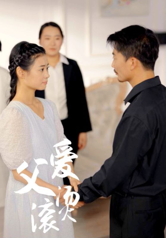 父爱滚烫 第21-35集完结(大结局)