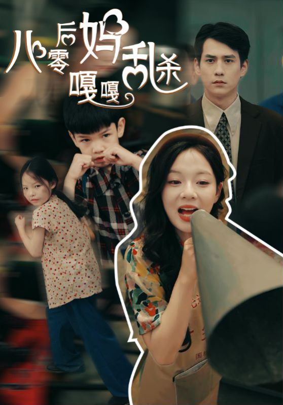 八零后妈嘎嘎乱杀 第1-20集