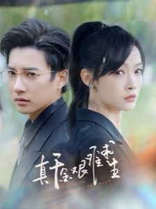 真千金艰难求生 第1-20集