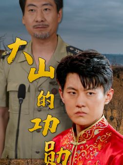 大山的功勋 第21-49集完结(大结局)