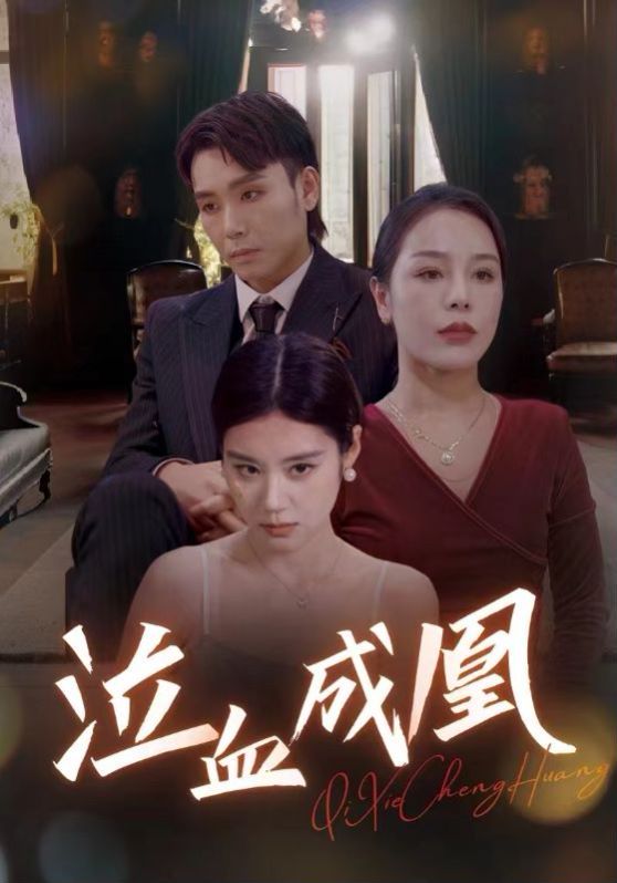 泣血成凰 第1-20集