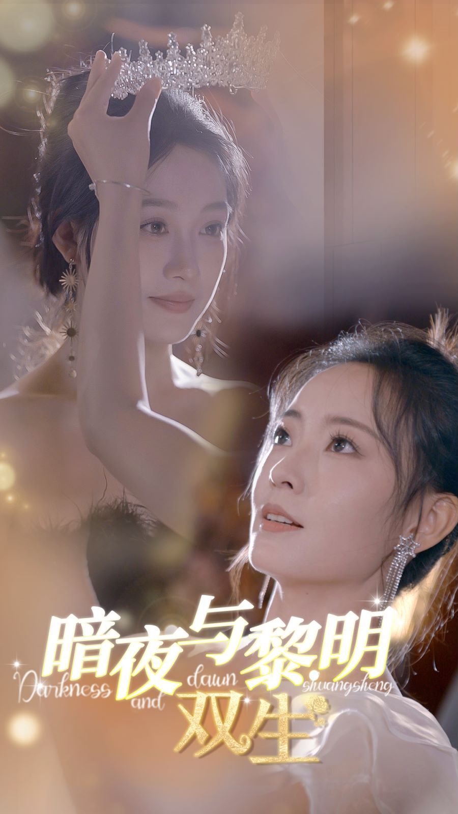 暗夜与黎明：双生 第21-32集完结(大结局)