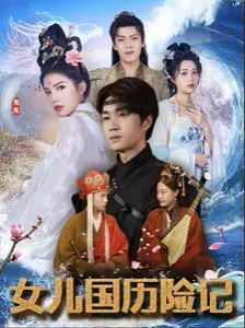 女儿国历险记 第1-20集