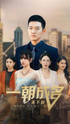 一朝成名天下知 第21-40集