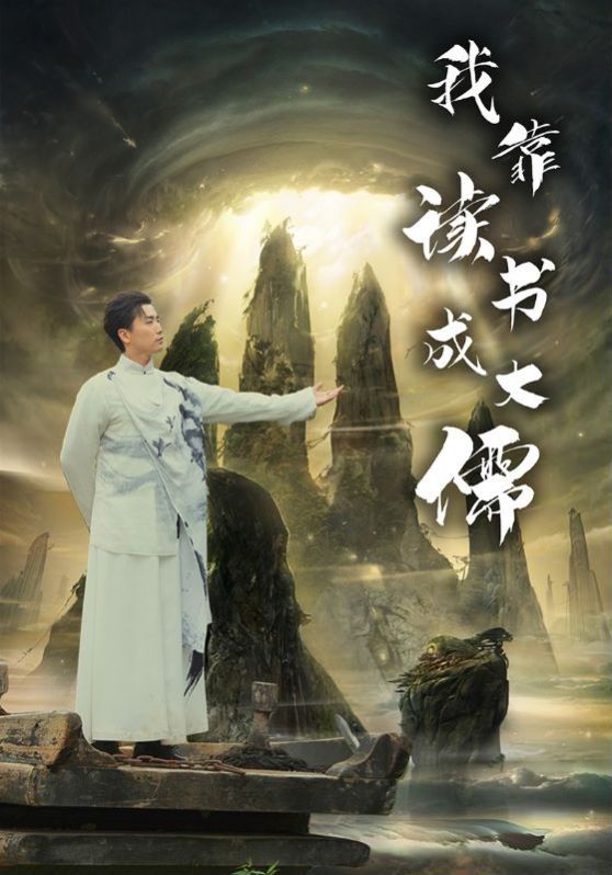 我靠读书成大儒 第41-60集