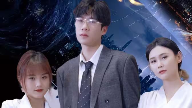 不装了，姑爷摊牌了 第1-20集