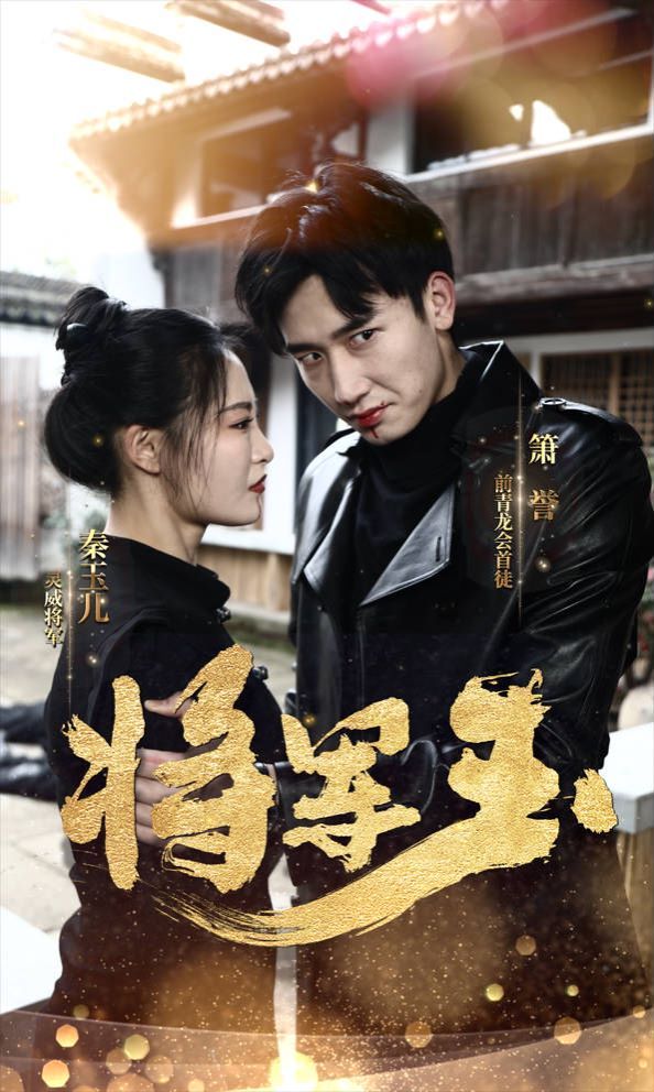 将军玉 第1-20集