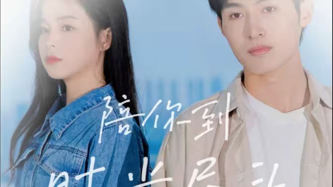 陪你到时光尽头 第1-30集完结(大结局)