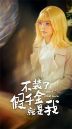 不装了，假千金就是我 第21-40集
