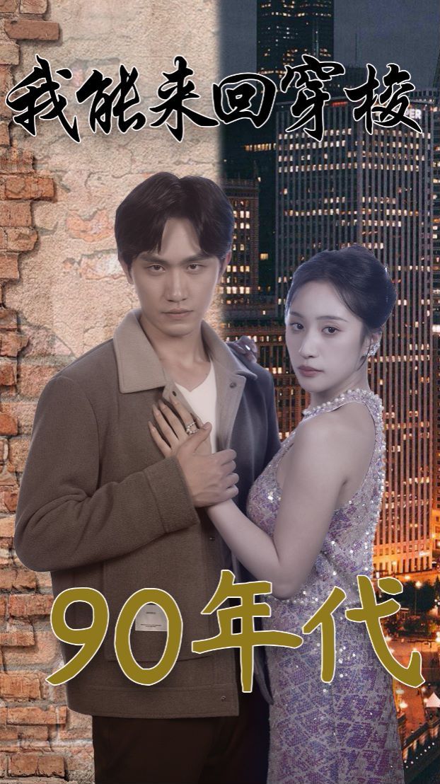 我能来回穿梭90年代 第21-40集