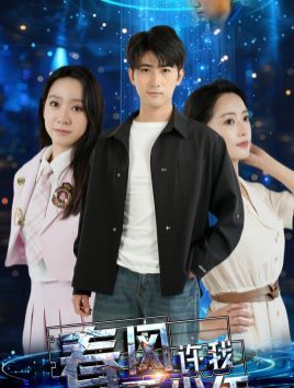 春风许我再少年 第1-20集