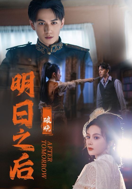 明日之后之破晓 第21-40集