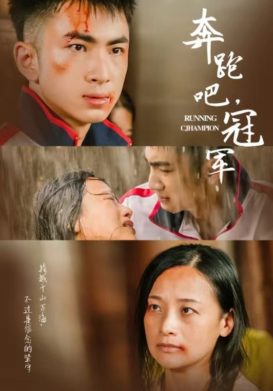 奔跑吧冠军 第1-20集