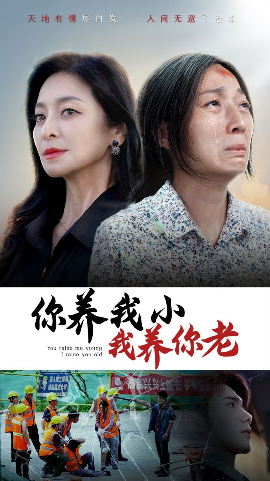 你养我小我养你老 第1-20集