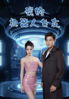我的机器人女友 第1-20集