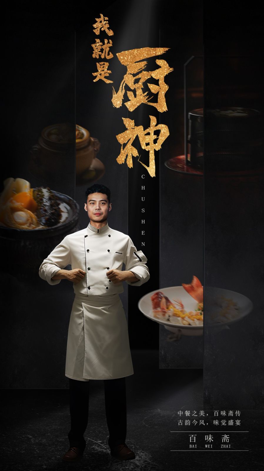 我就是厨神 第21-40集