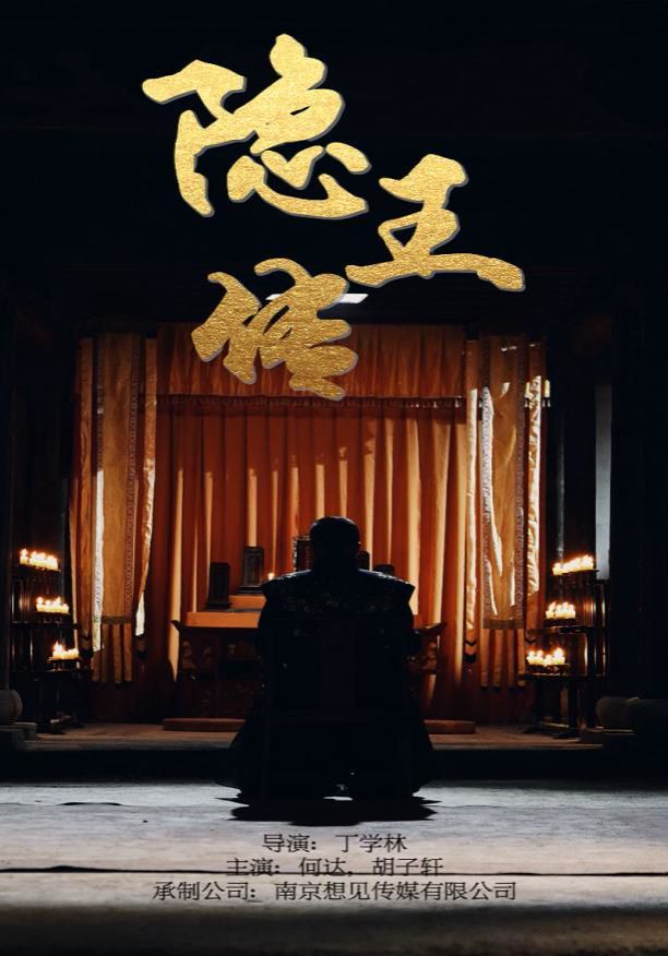 隐王传 第1-20集