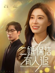 二婚保洁有人追 第1-20集