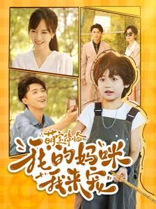 萌宝降临我的妈咪我来宠 第1-20集