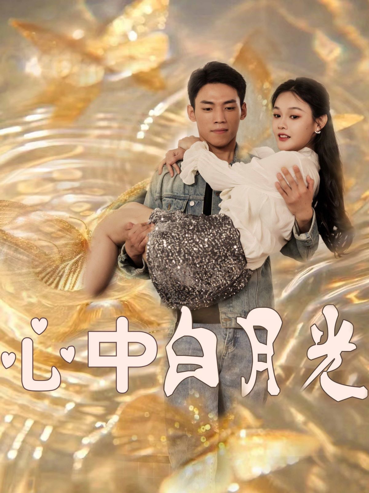 心中白月光 第81-100集完结(大结局)