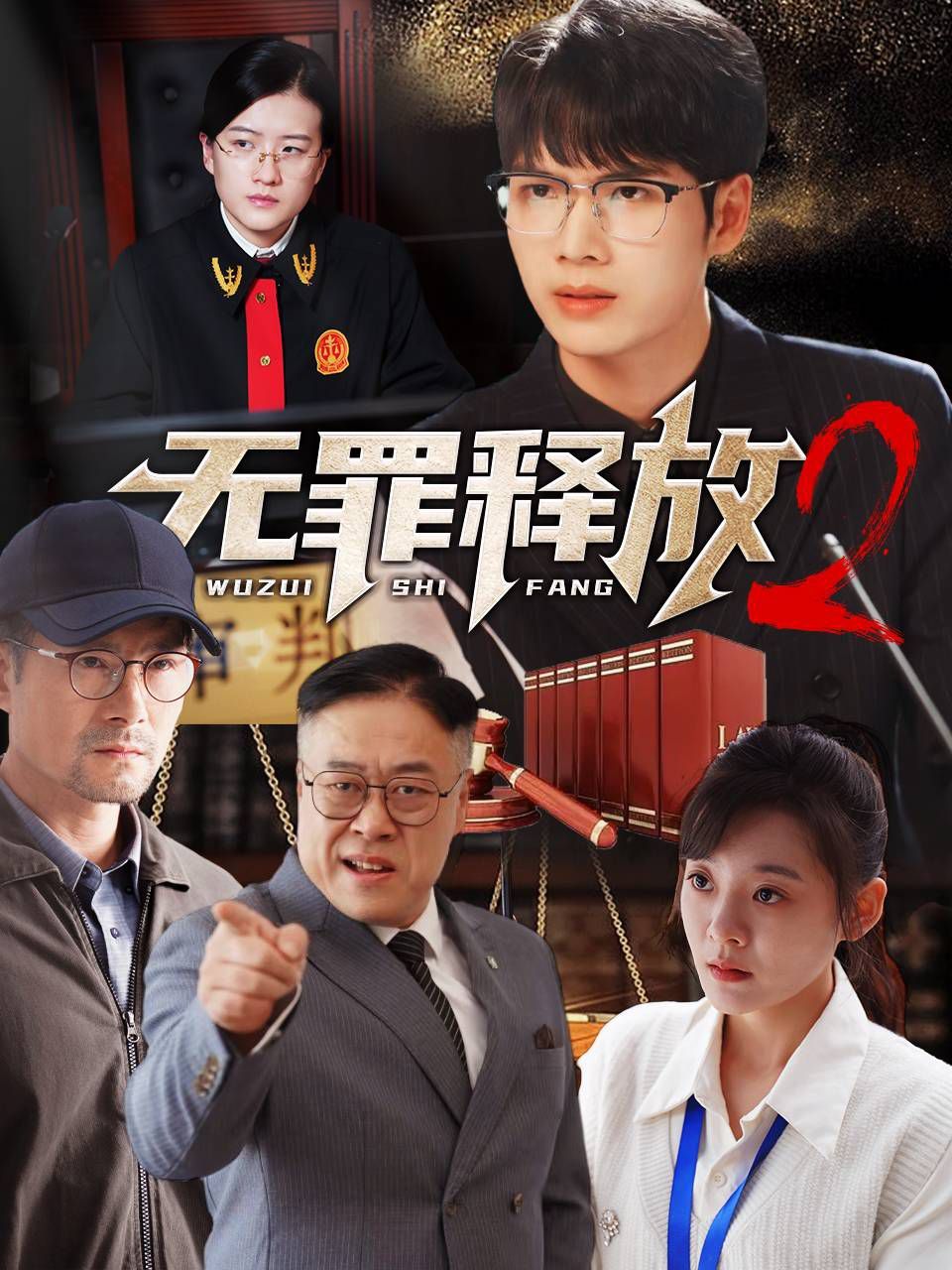 无罪释放2 第21-40集