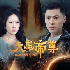 天庭帝尊 第41-60集