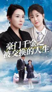 豪门千金之被交换的人生 第01集