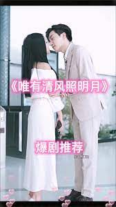 唯有清风照明月 第1集