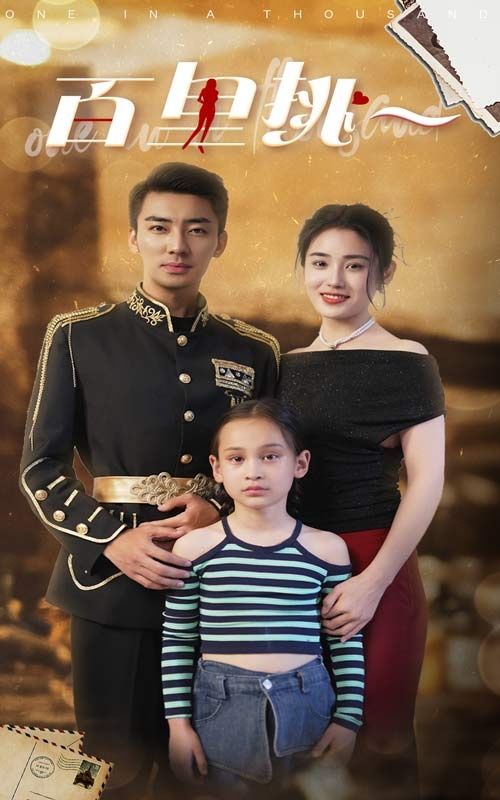 佰里挑一 第1-20集