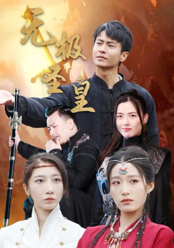 无极圣皇 第1-20集