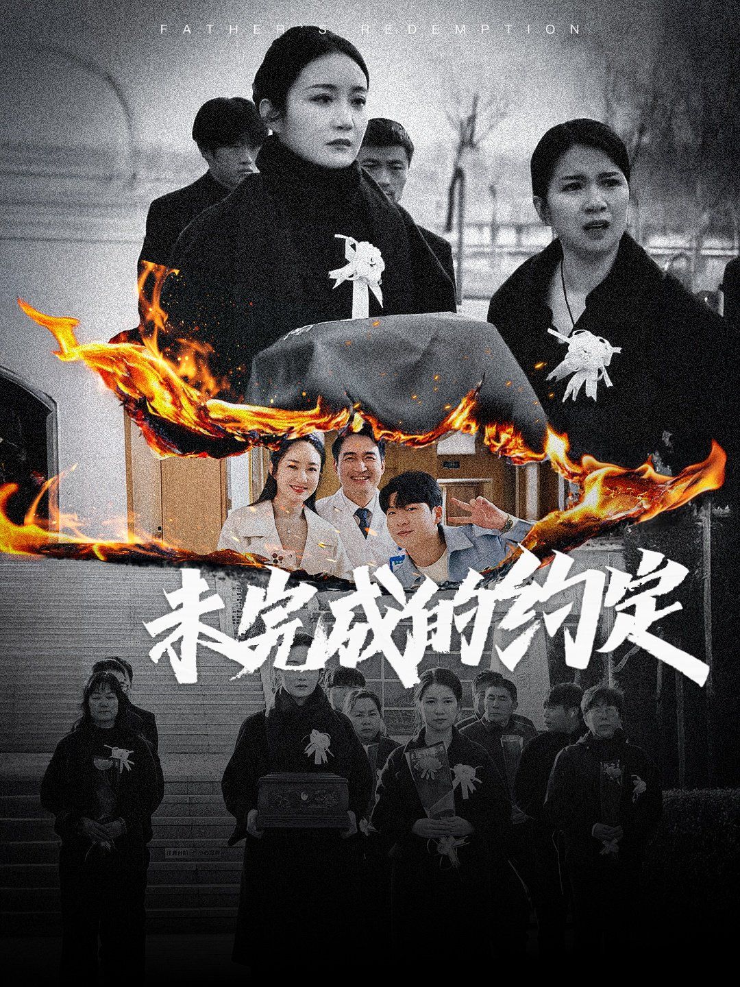 未完成的约定 第1-20集