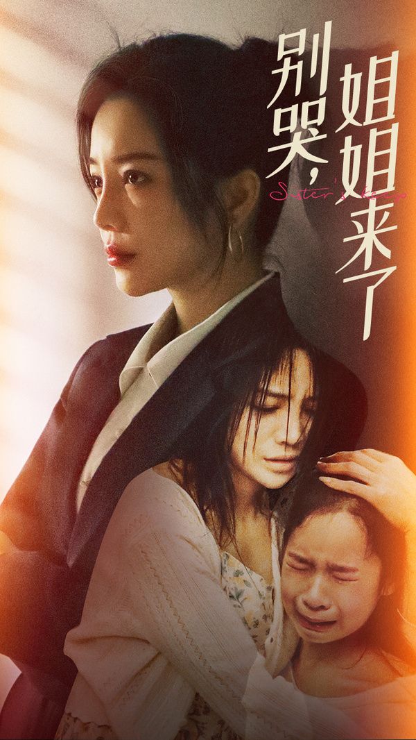 别哭，姐姐来了 第21-40集