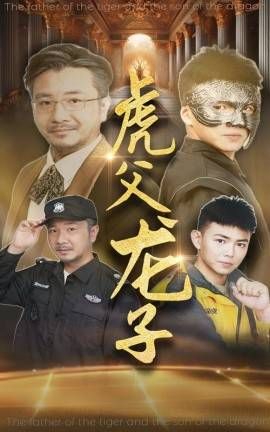 虎父龙子 第1-20集