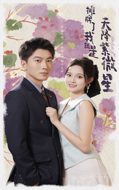 摊牌了我就是天降紫微星 第61-85集完结(大结局)