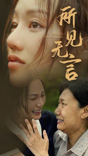 所见无言 全集完结