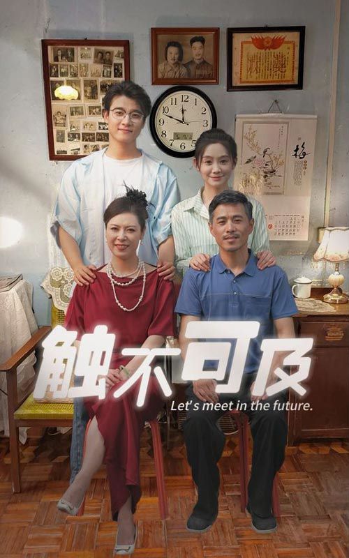 新触不可及 第1-20集