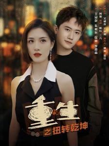 重生之扭转乾坤 第1-20集