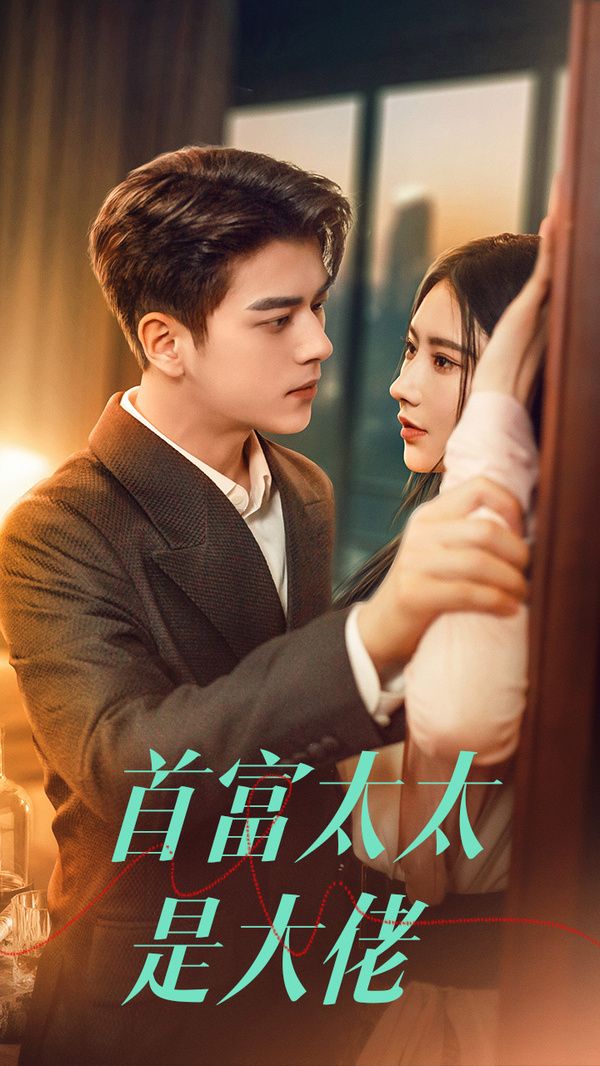 首富太太是大佬 第21-40集