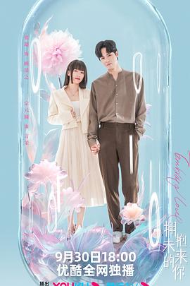 拥抱未来的你 第02集