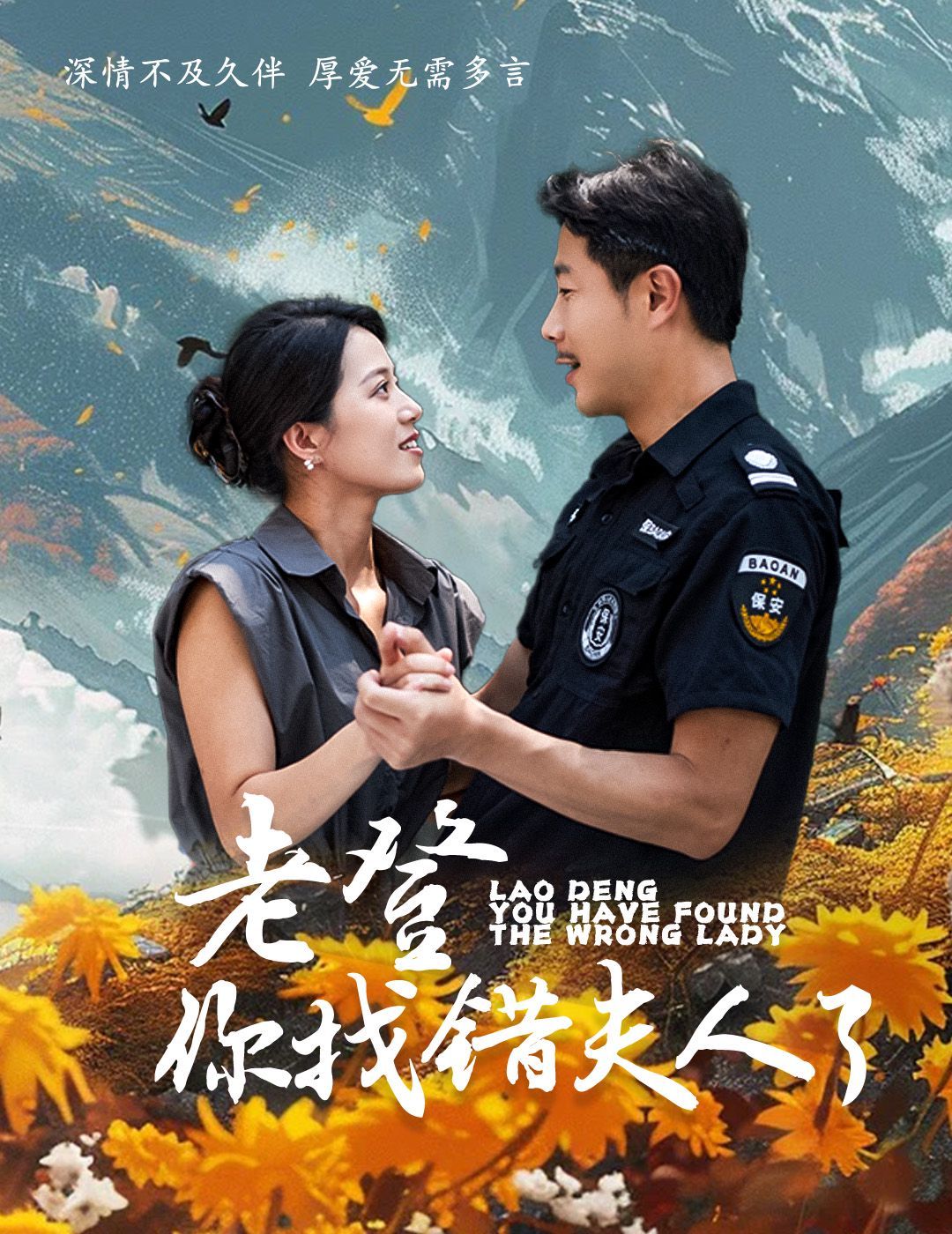 老登你找错夫人了 第41-60集