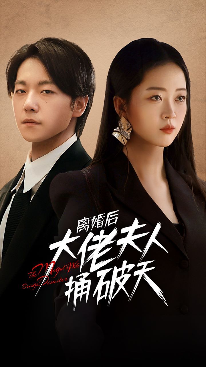 离婚后大佬夫人捅破天 第1-20集