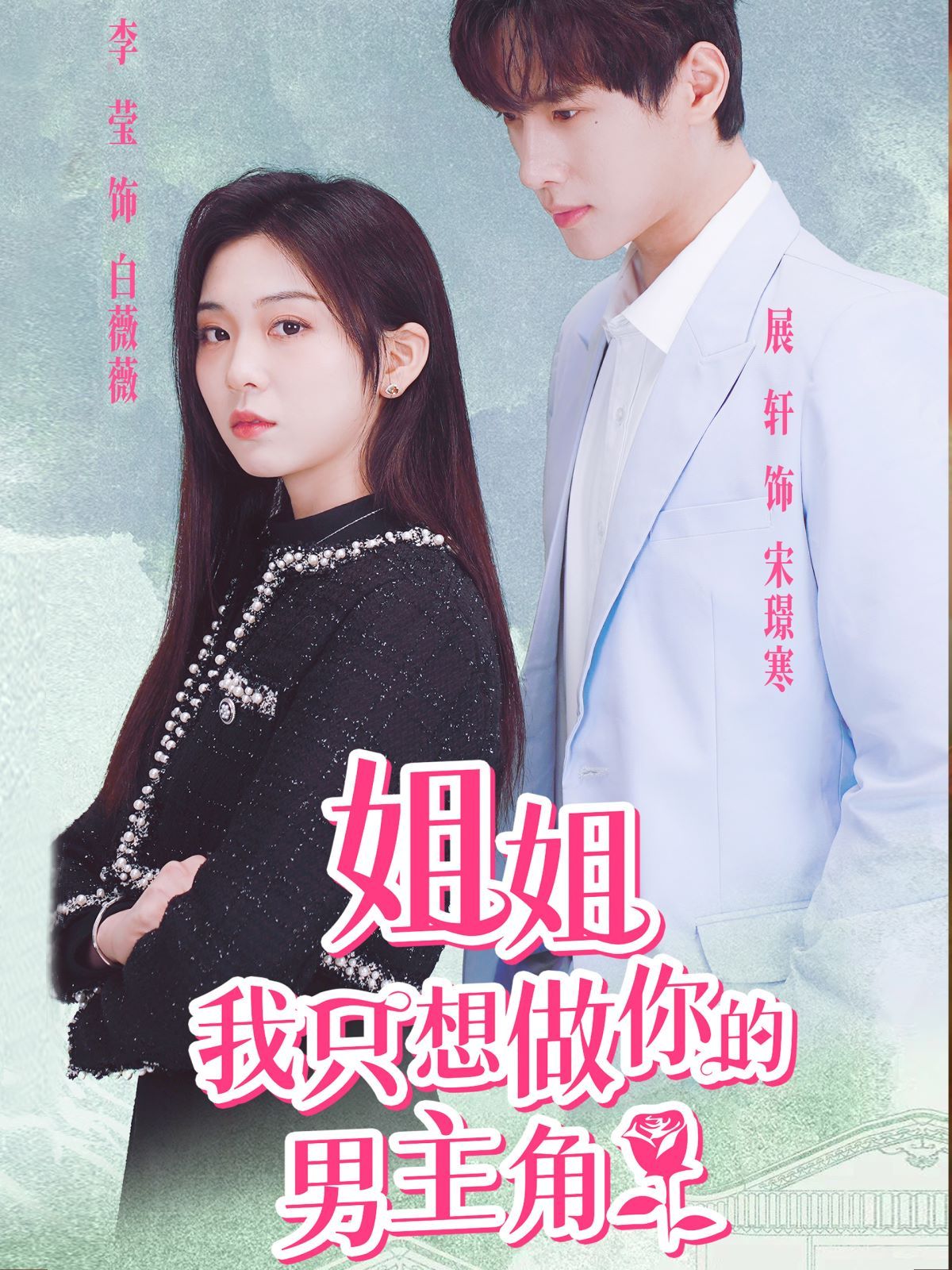 姐姐我只想做你的男主角 第1-20集