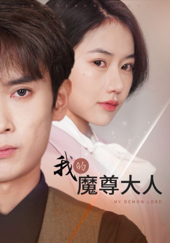 我的魔尊大人 第21-40集