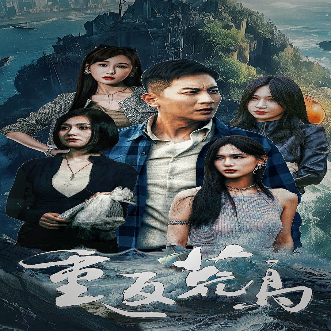 重返荒岛 第1-20集