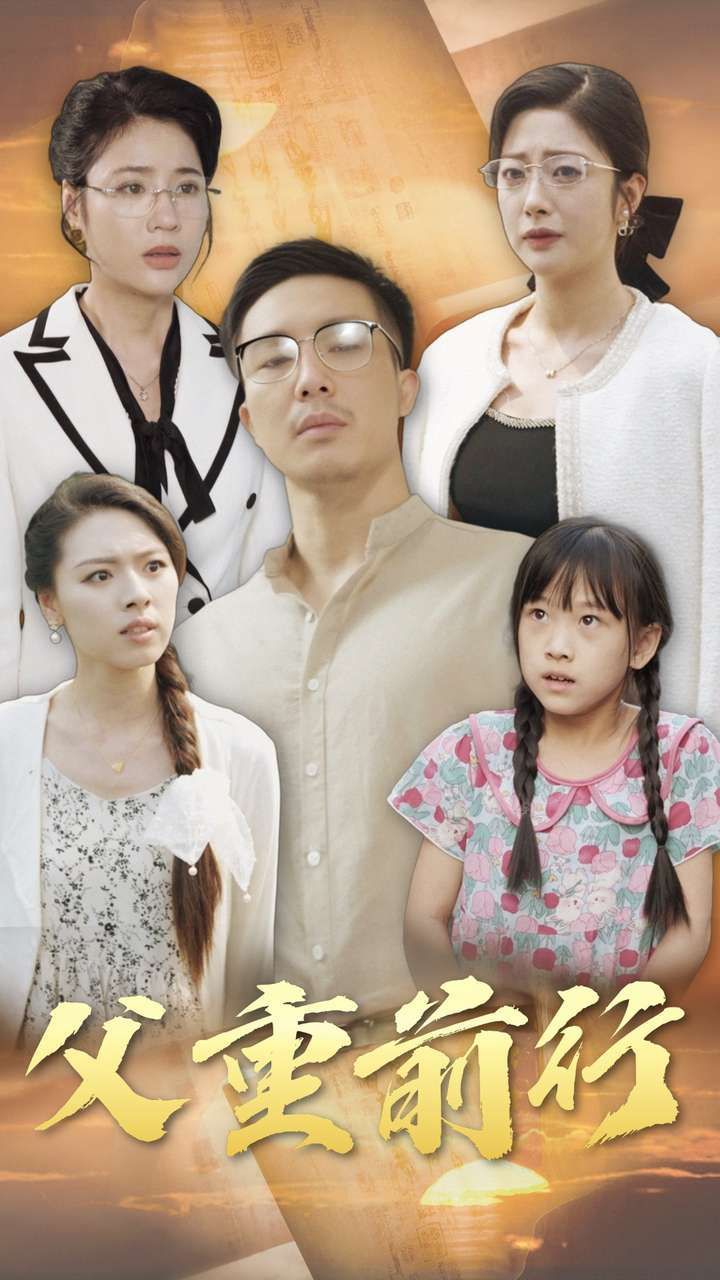 父重前行 第1-20集