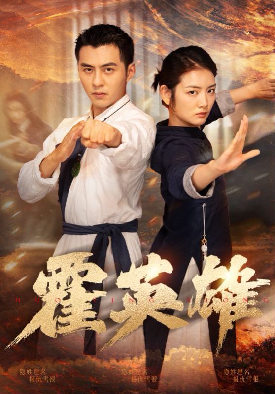 霍英雄 第41-67集完结(大结局)