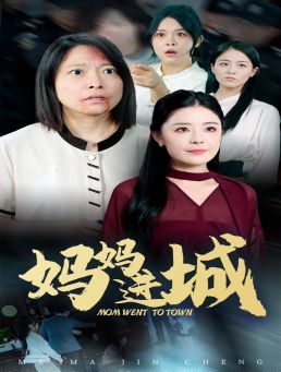 妈妈进城 第21-40集