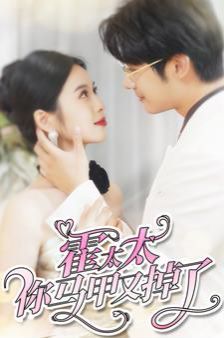 霍太太你马甲又掉了 第1-20集