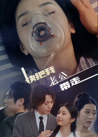 快把我老公带走 第21-40集