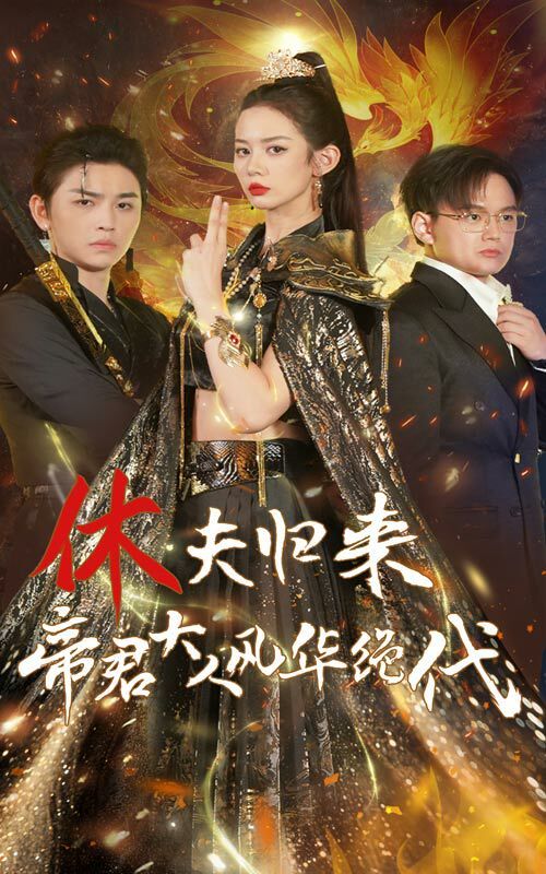 休夫归来帝君大人风华绝代 第1-20集